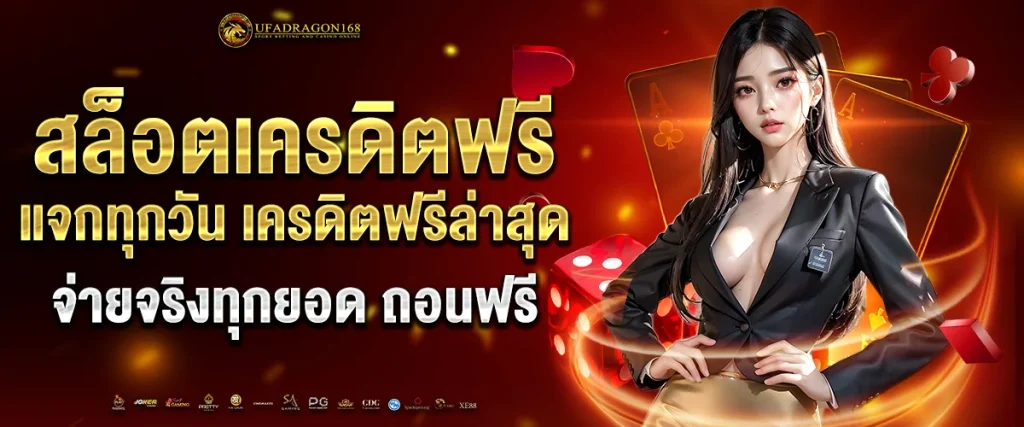 สล็อตเครดิตฟรี